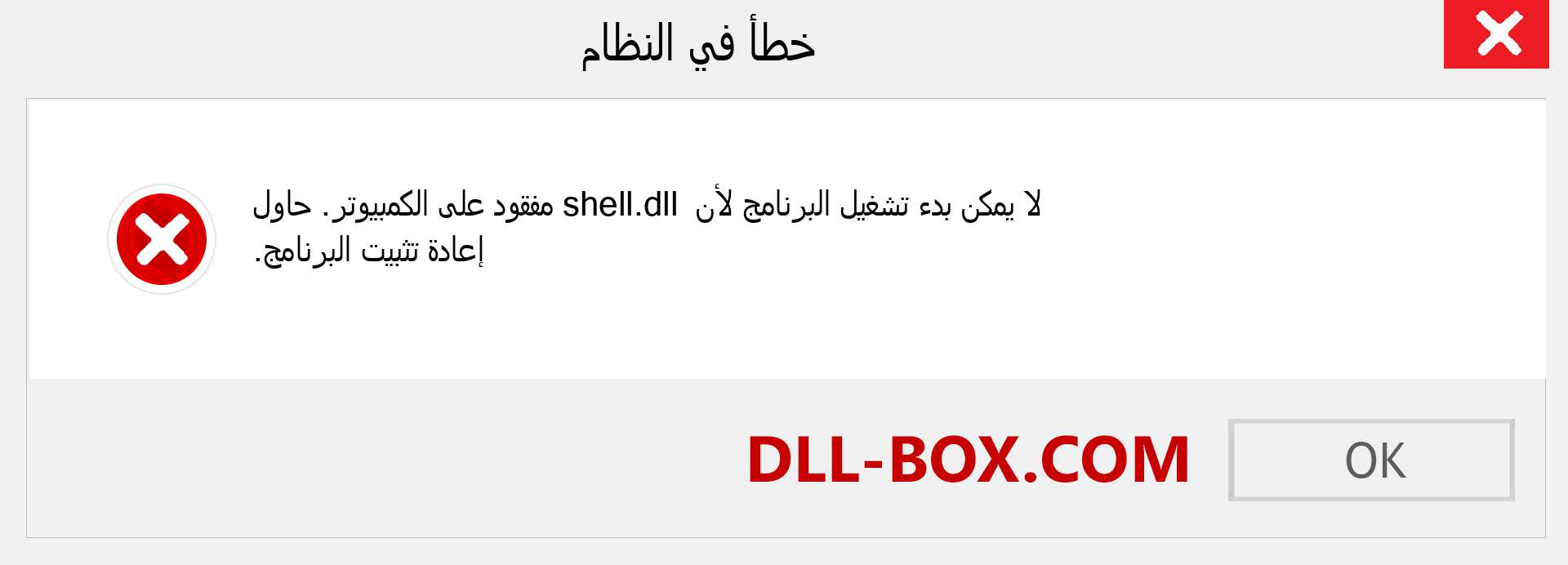 ملف shell.dll مفقود ؟. التنزيل لنظام التشغيل Windows 7 و 8 و 10 - إصلاح خطأ shell dll المفقود على Windows والصور والصور