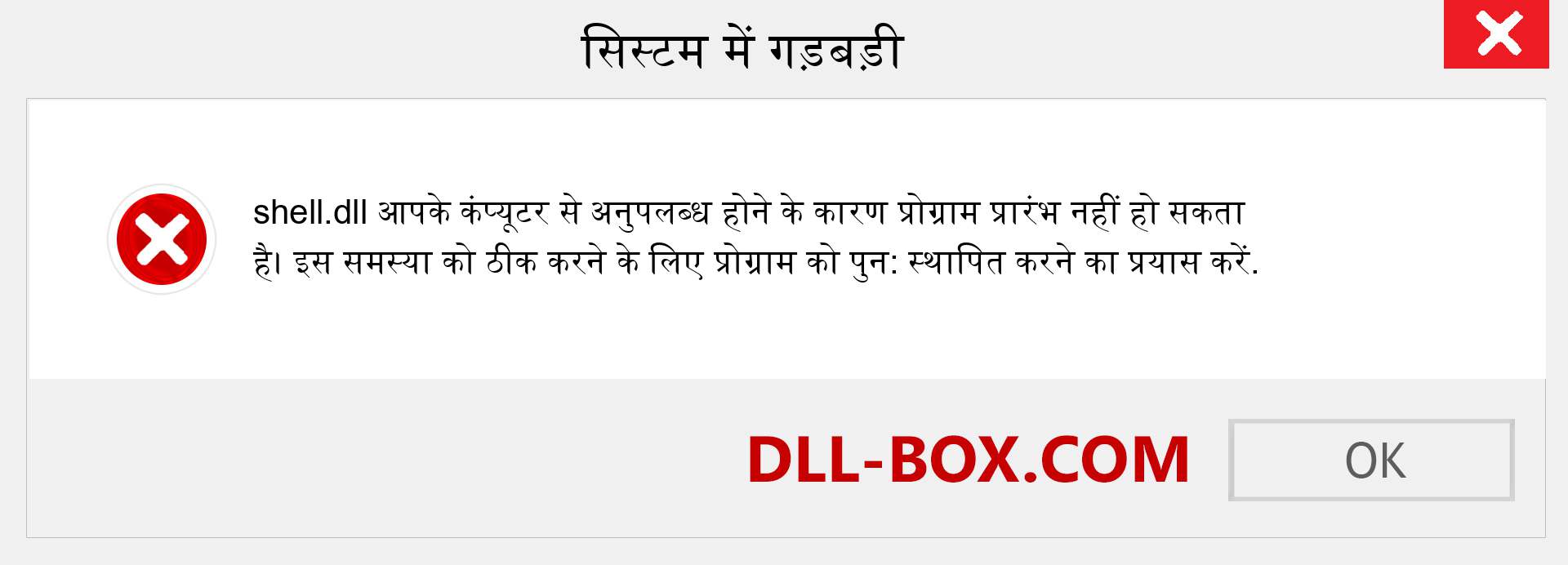 shell.dll फ़ाइल गुम है?. विंडोज 7, 8, 10 के लिए डाउनलोड करें - विंडोज, फोटो, इमेज पर shell dll मिसिंग एरर को ठीक करें