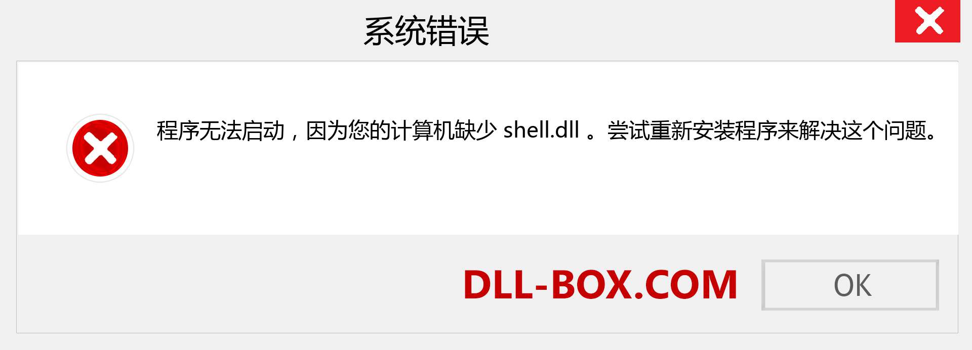 shell.dll 文件丢失？。 适用于 Windows 7、8、10 的下载 - 修复 Windows、照片、图像上的 shell dll 丢失错误